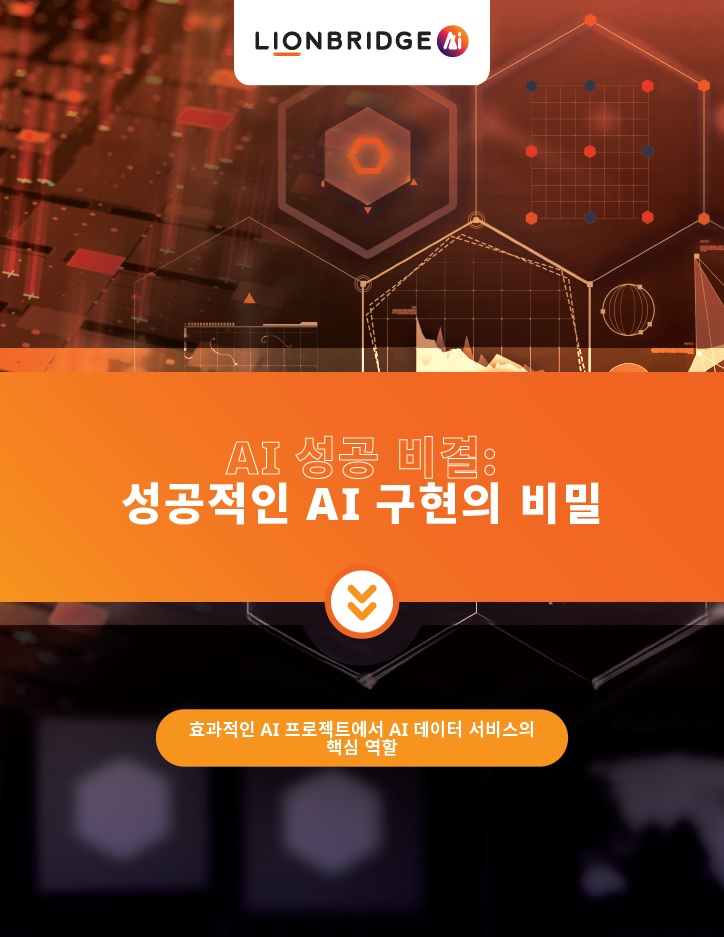 AI 성공의 비밀 백서 다운로드 