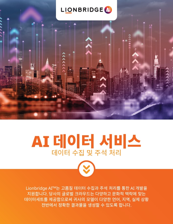 라이온브리지 AI 데이터 서비스의 데이터 수집 및 주석 처리 백서 다운로드 