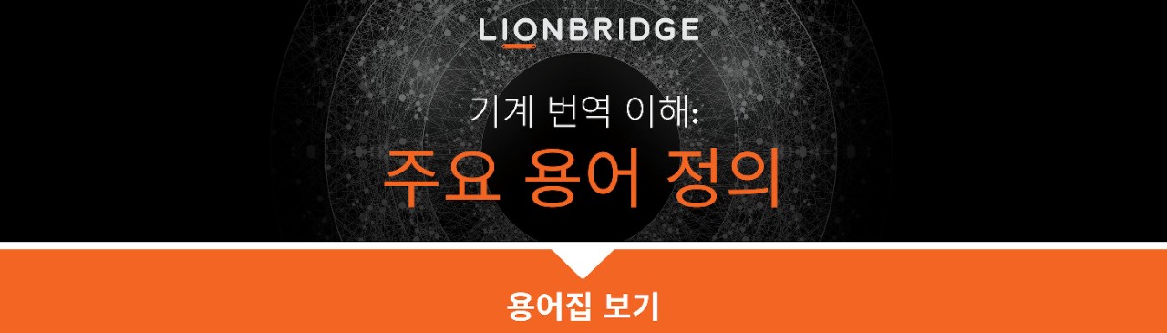 기계 번역 이해: 주요 용어 정의 