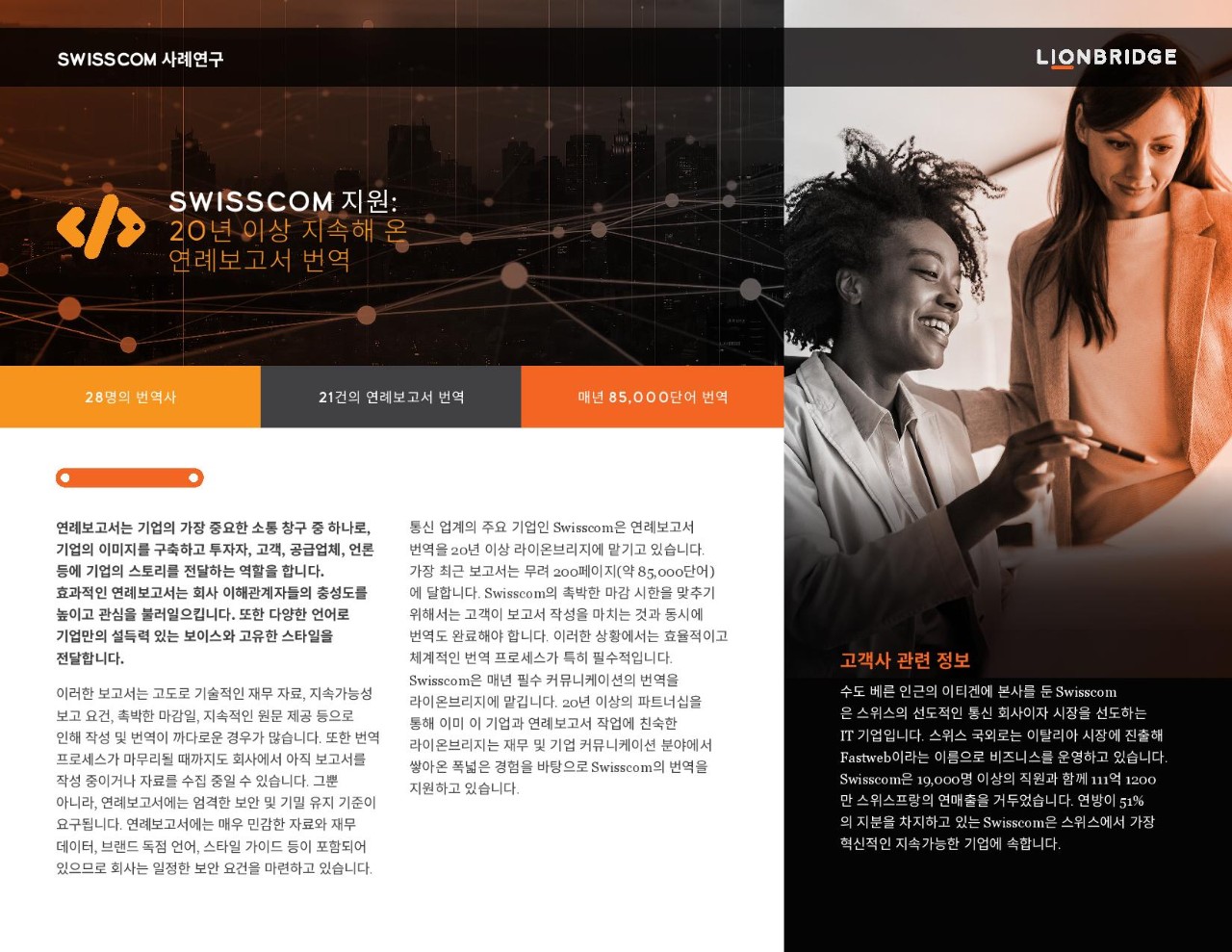 Swisscom 사례 연구 표지