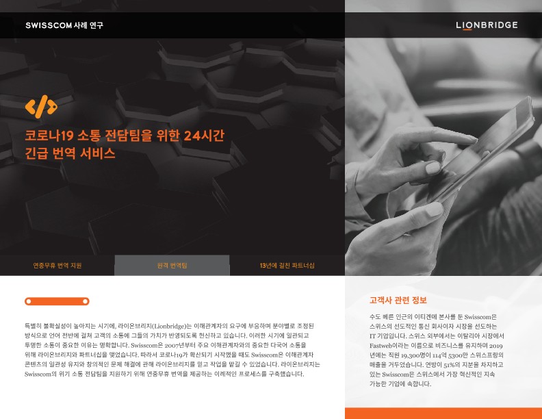 Swisscom 사례 연구 다운로드