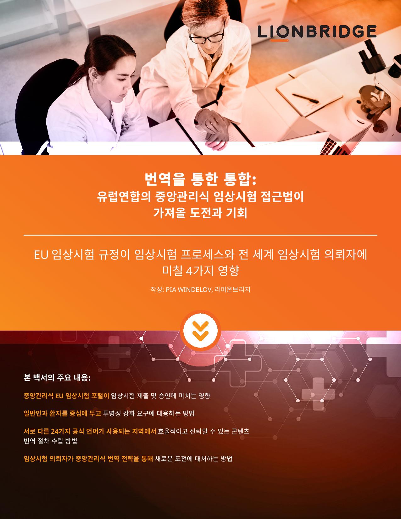 임상시험 번역 백서 다운로드 