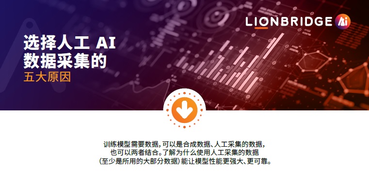 下载“选择人工 AI 数据采集的五大原因”信息图 