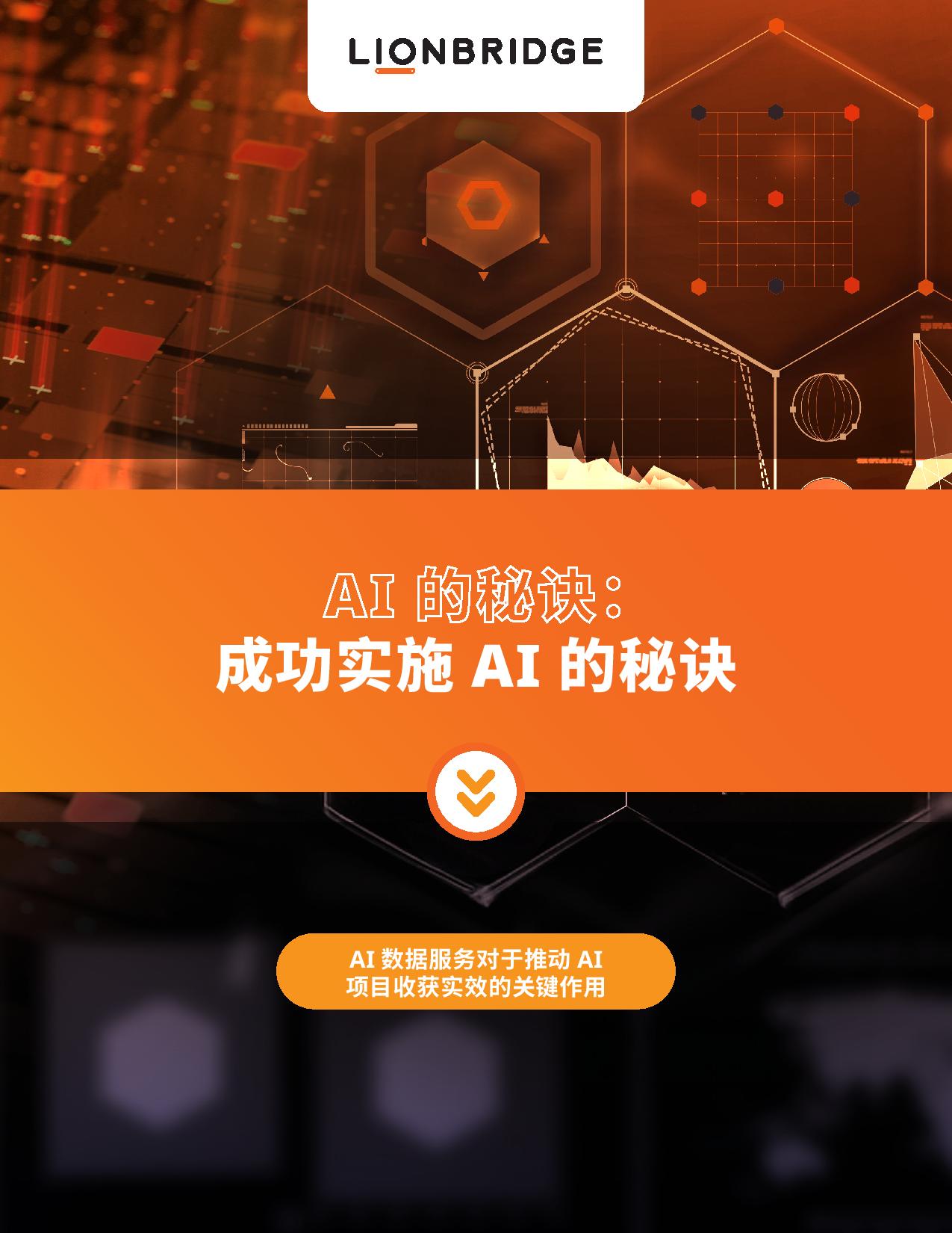 下载《AI 的秘诀》白皮书