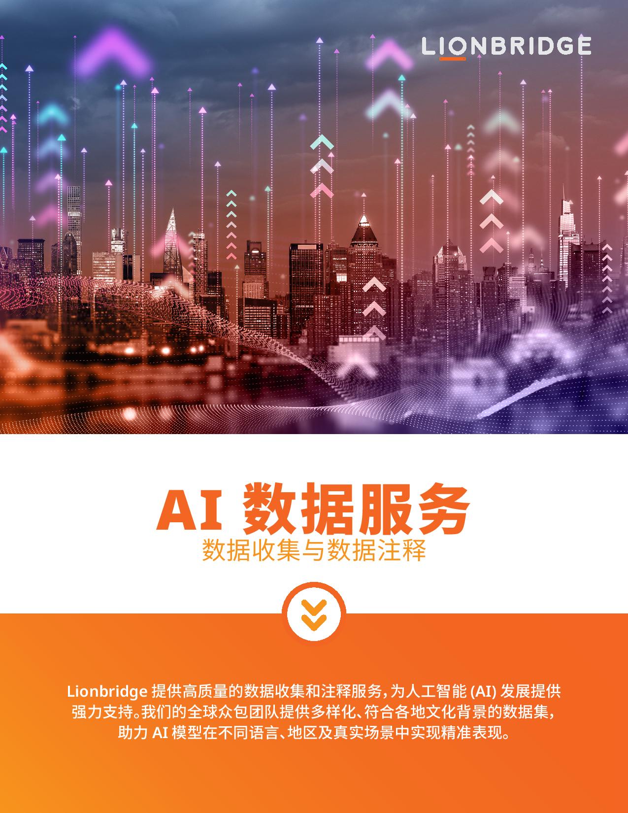 下载 Lionbridge AI 数据服务之数据收集与数据注释白皮书