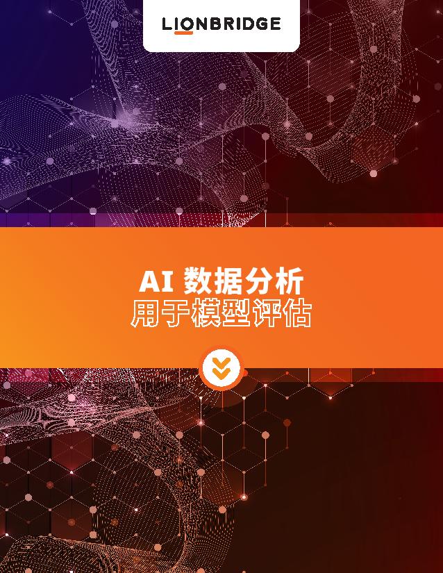 下载 Lionbridge AI 数据分析模型评估手册