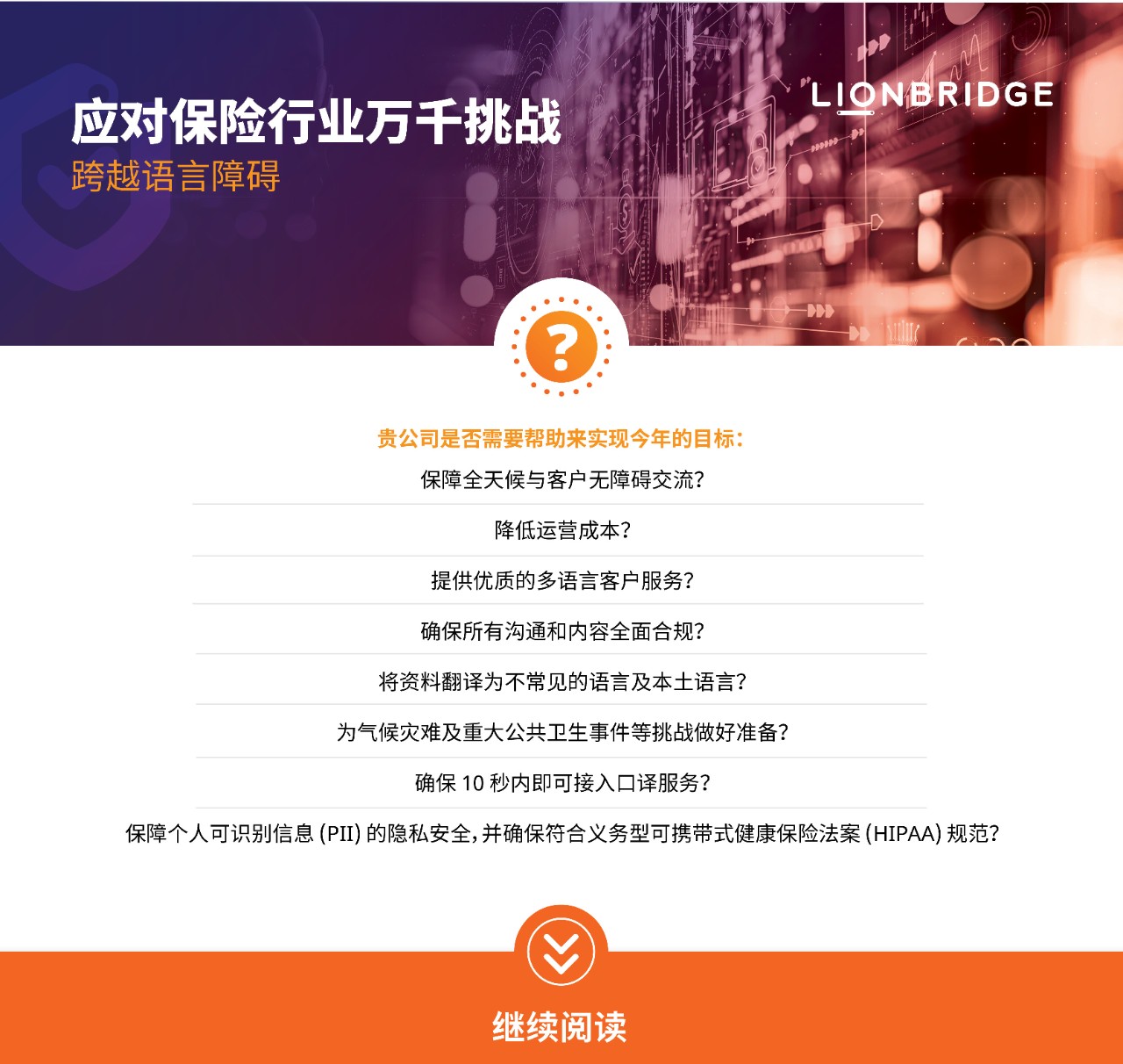 下载我们关于保险行业口译与笔译服务的信息图 