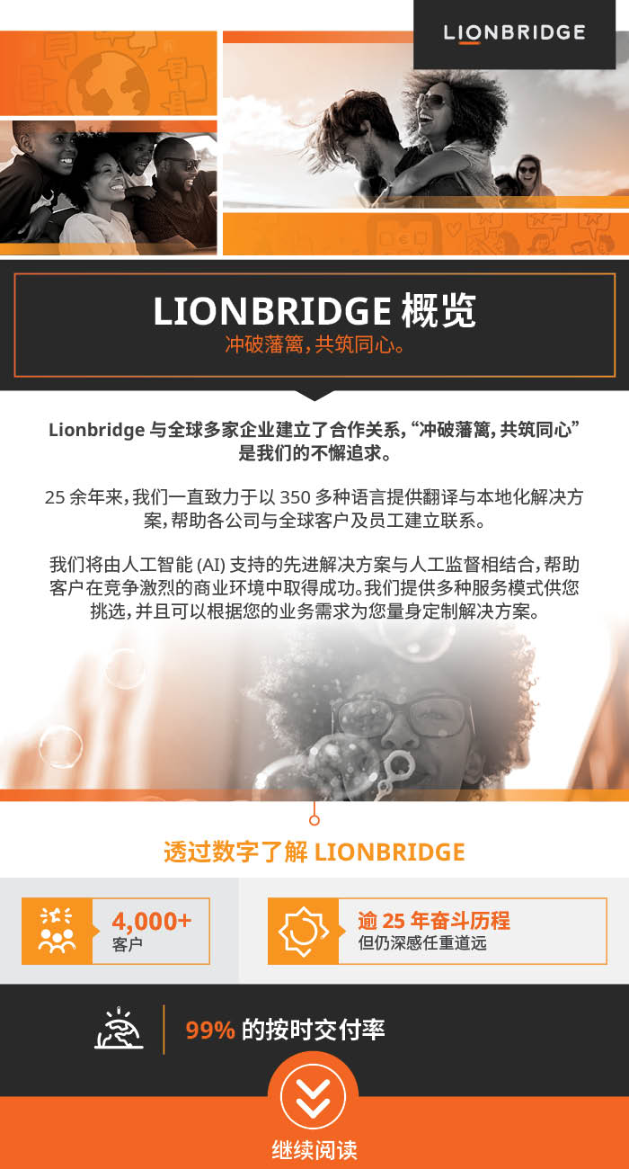 继续阅读 Lionbridge 概览信息图