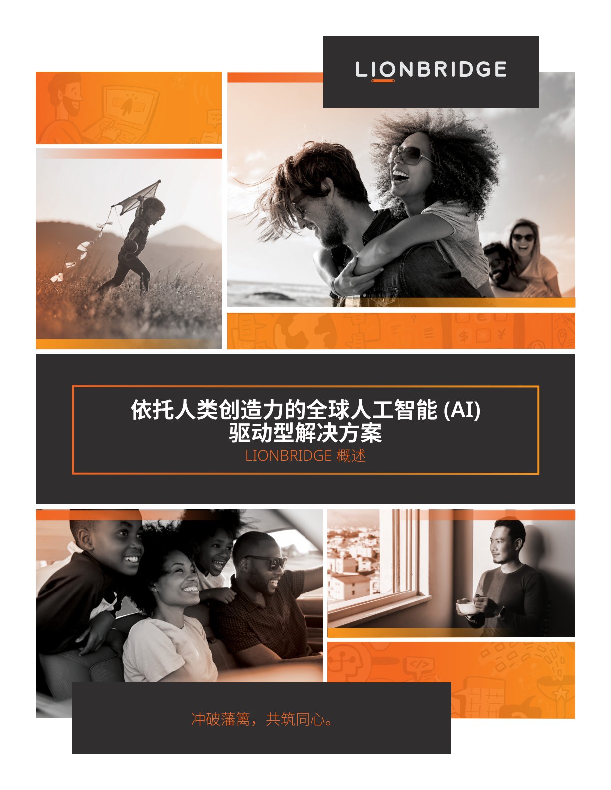 Lionbridge 概述白皮书