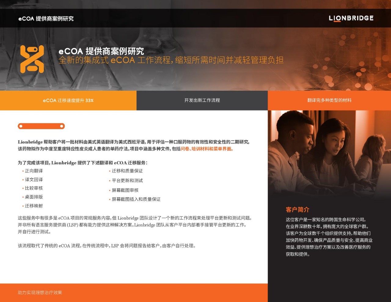 eCOA 提供商案例研究封面