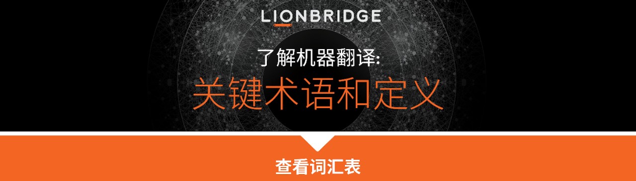 了解机器翻译：关键术语和定义