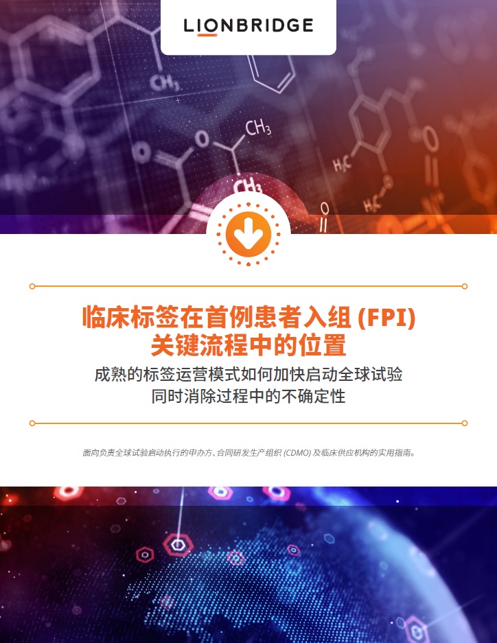 下载临床试验标签服务白皮书 