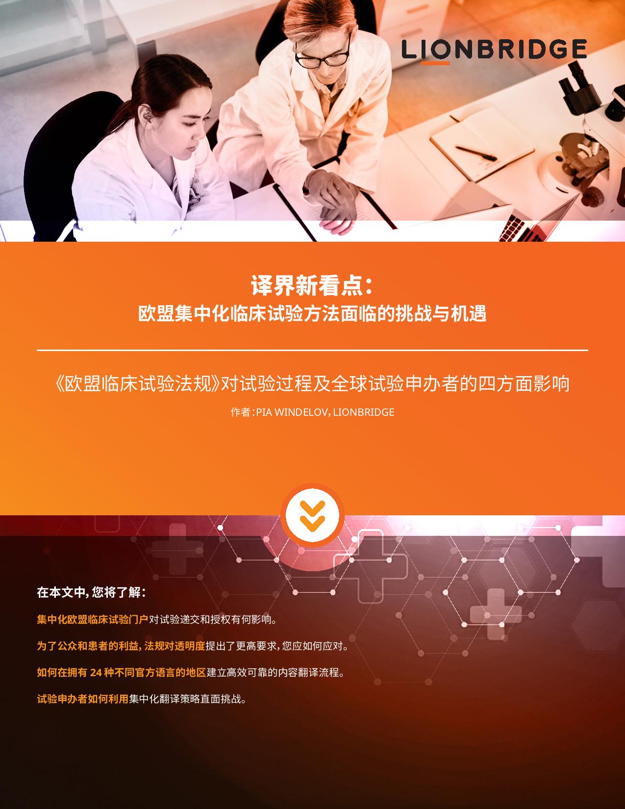 下载临床试验翻译白皮书 