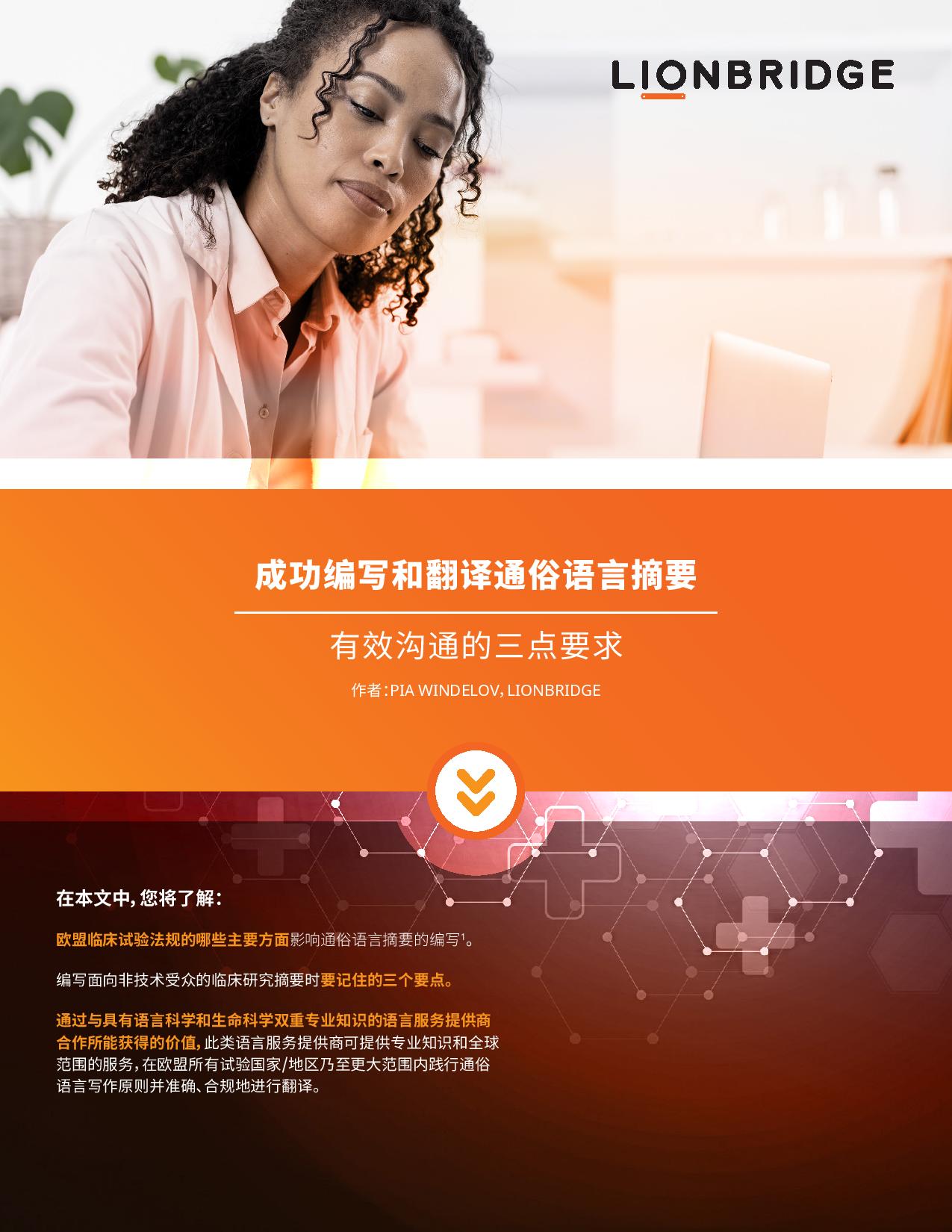 下载 Lionbridge 简明语言摘要白皮书