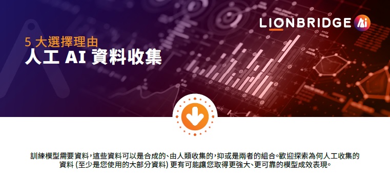 下載「選擇人工 AI 資料收集的 5 大理由」資訊圖表 