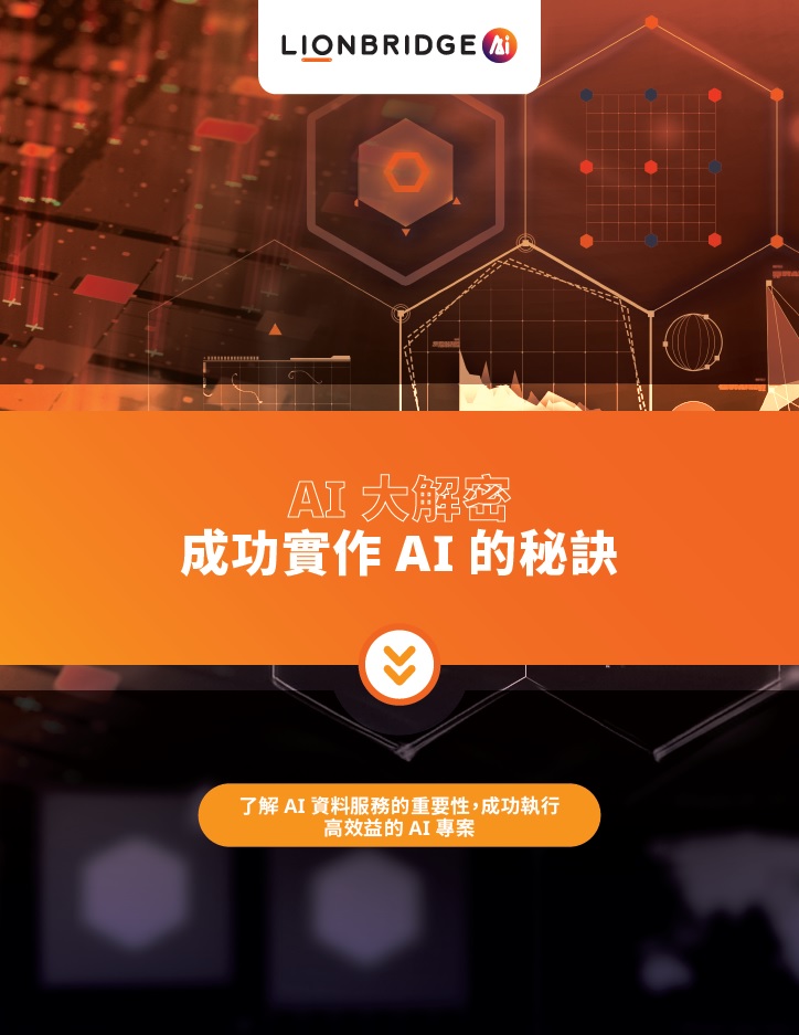 下載「AI 大解密」白皮書 