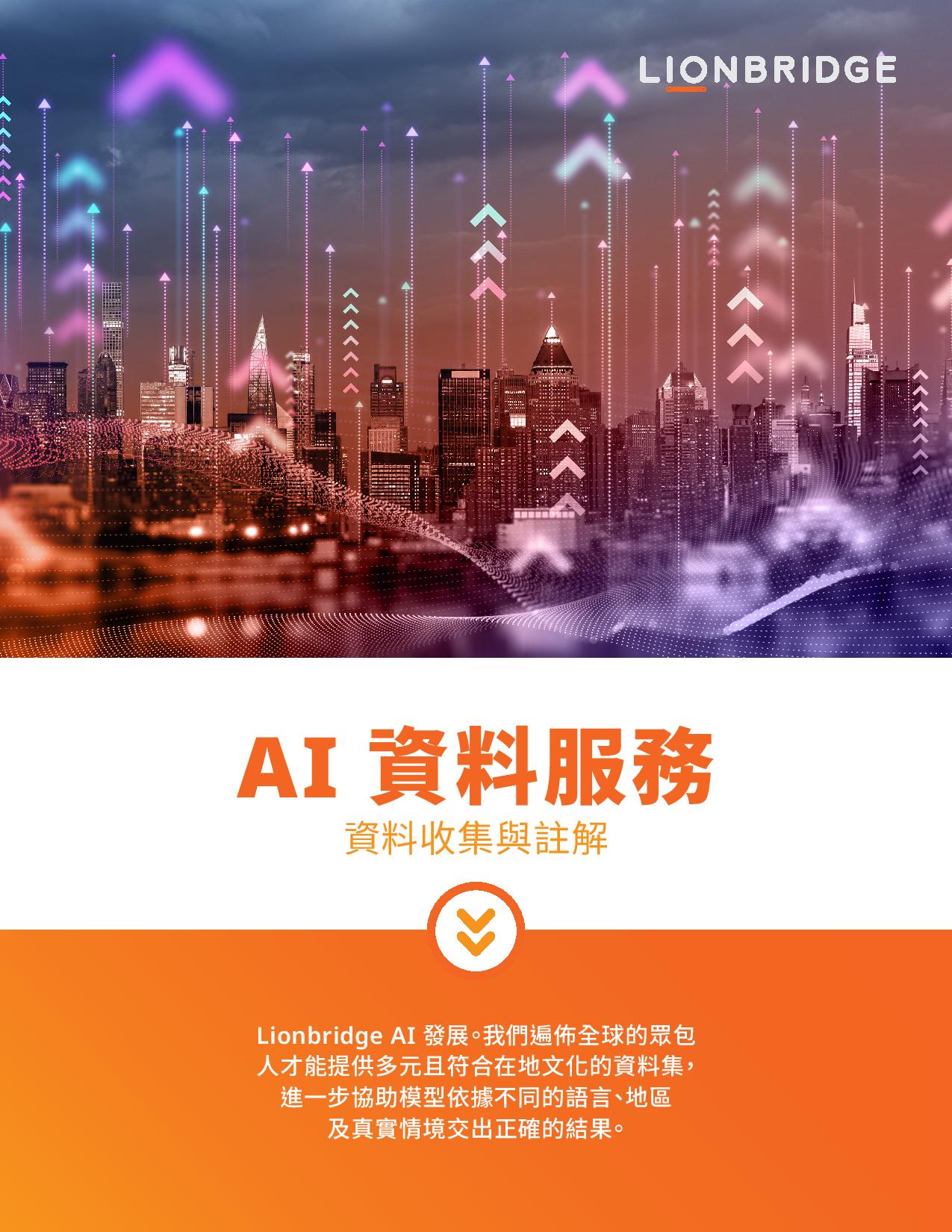 下載 Lionbridge AI 資料服務資料收集與註解白皮書