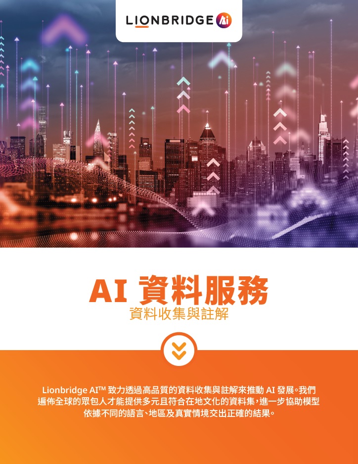 下載 Lionbridge AI 資料服務資料收集與註解白皮書 
