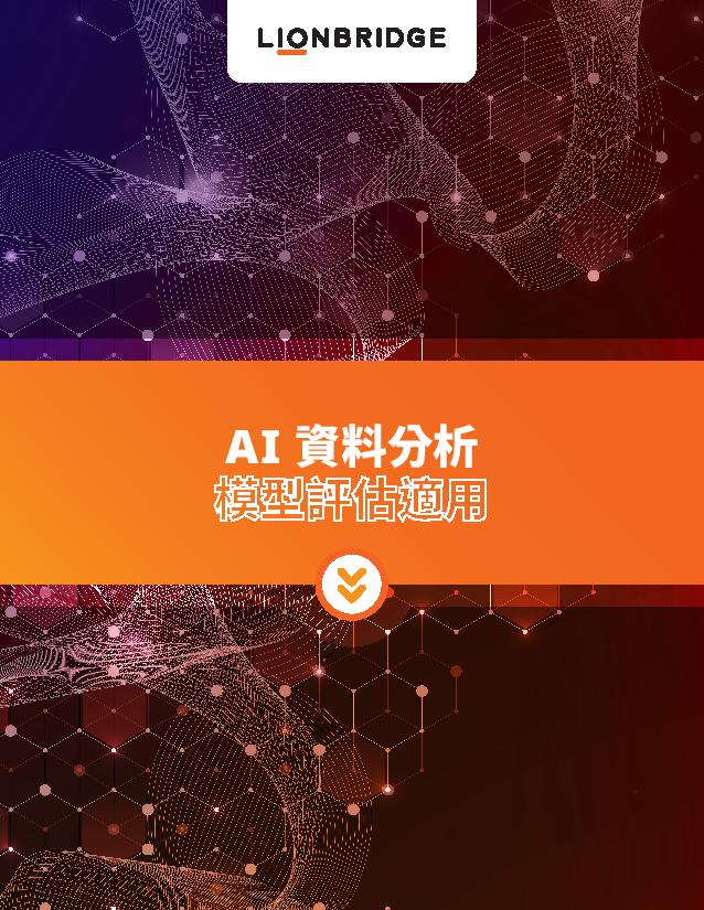 下載 Lionbridge AI 資料分析模型評估簡介手冊