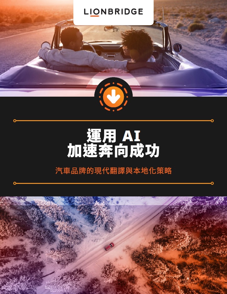 「汽車產業運用 AI，加速奔向成功」電子書封面 