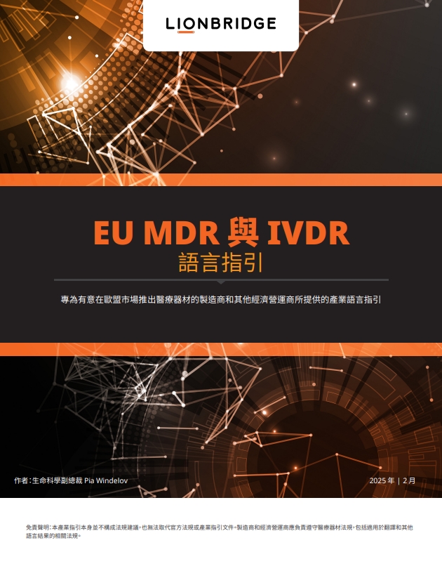 電子書封面：EU MDR 與 IVDR 語言指引