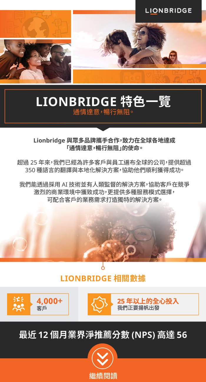 繼續閱讀 Lionbridge 概覽資訊圖表的片段 