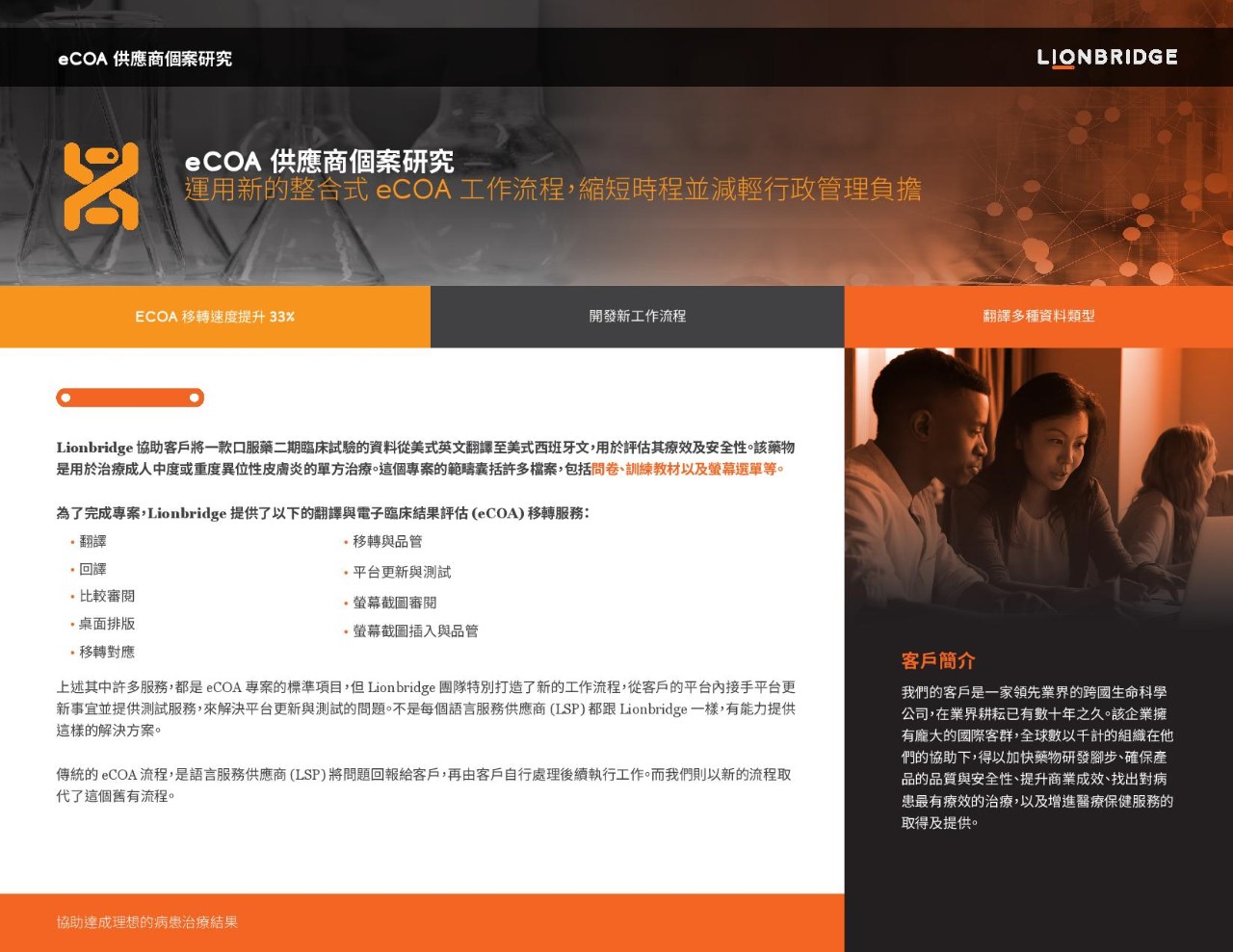 eCOA 供應商個案研究封面
