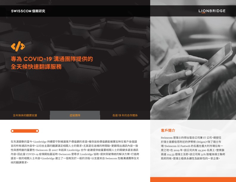 下載 Swisscom 個案研究