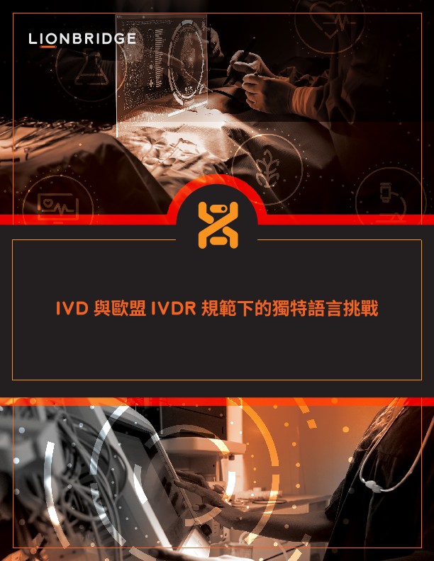 IVD 與歐盟 IVDR 規範下的獨特語言挑戰