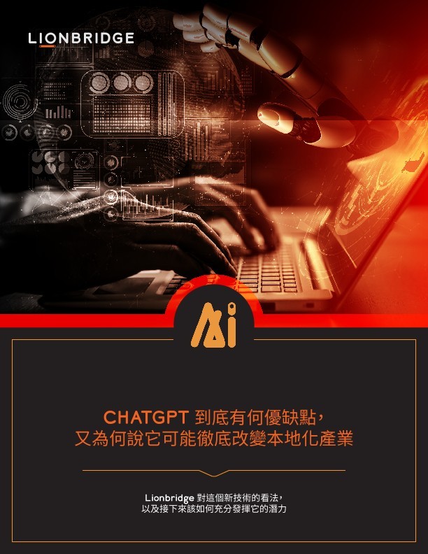 白皮書：ChatGPT 到底有何優缺點，又為何說它可能徹底改變本地化產業 